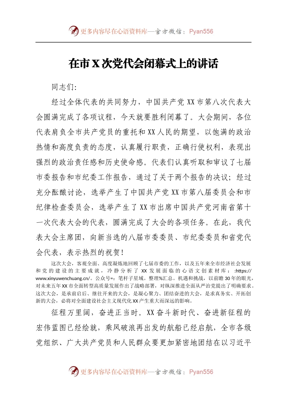 在市X次党代会闭幕式上的讲话..docx_第1页