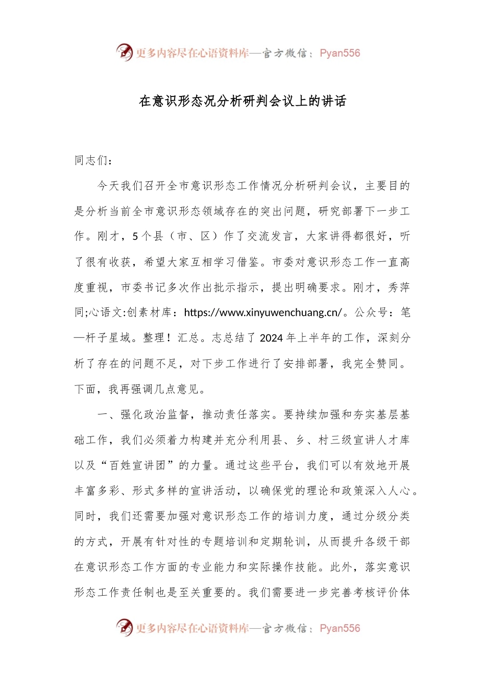 在意识形态况分析研判会议上的讲话.docx_第1页