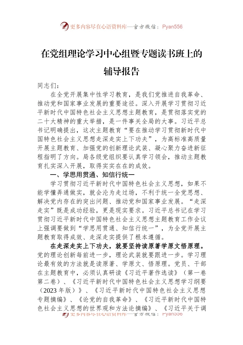 在党组理论学习中心组暨专题读书班上的辅导报告.docx_第1页