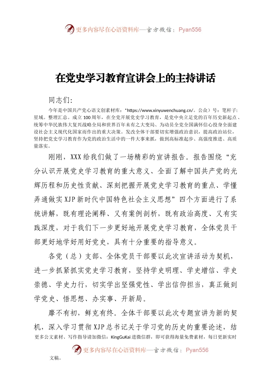 在党史学习教育宣讲会上的主持讲话(1).docx_第1页