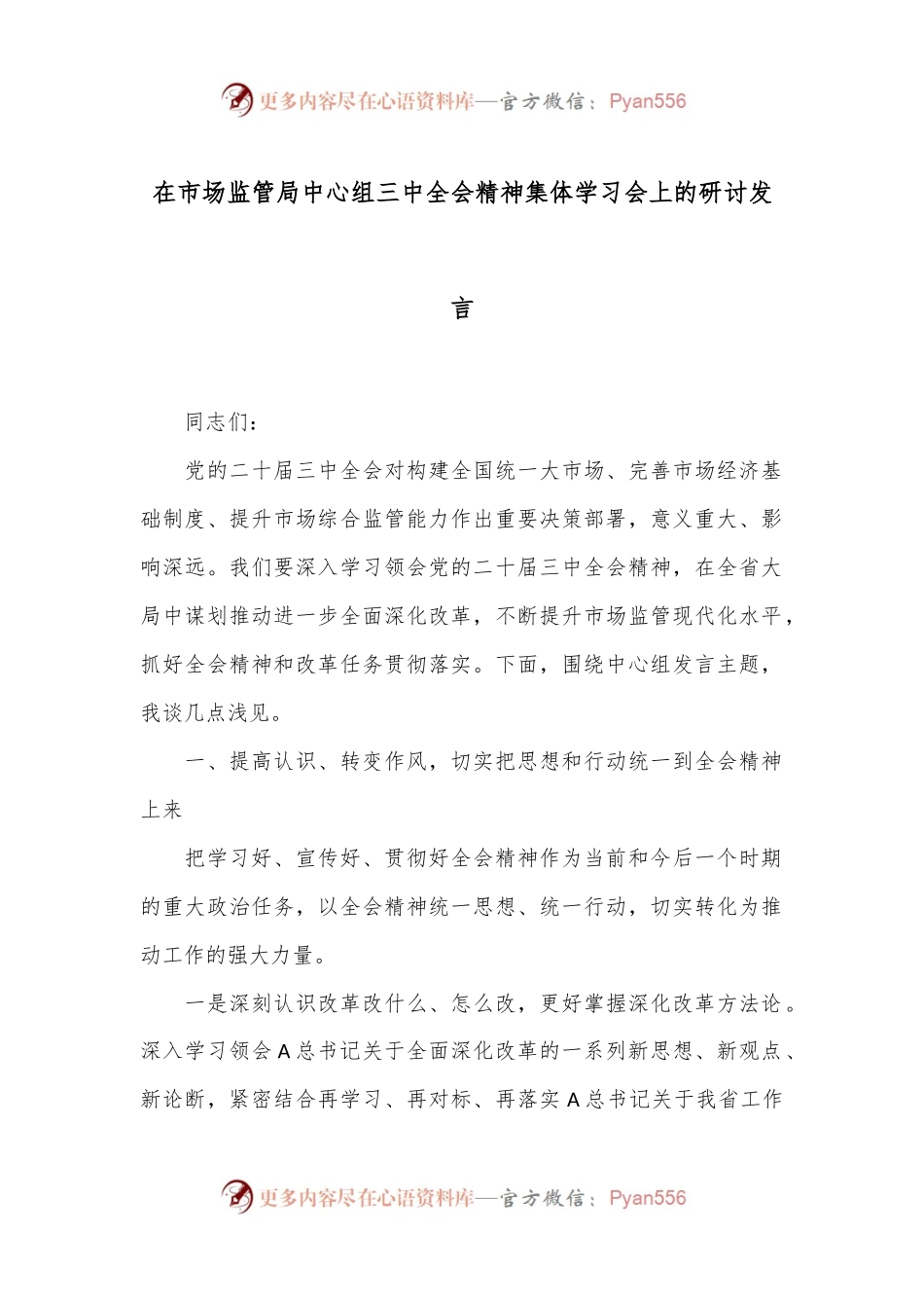 在市场监管局中心组三中全会精神集体学习会上的研讨发言.docx_第1页
