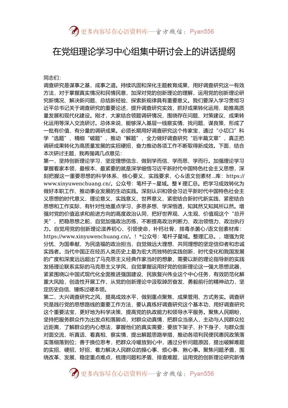 在党组理论学习中心组集中研讨会上的讲话提纲.docx_第1页