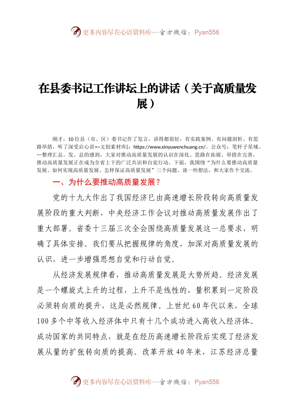 在县委书记工作讲坛上的讲话（关于高质量发展）.doc.docx_第1页