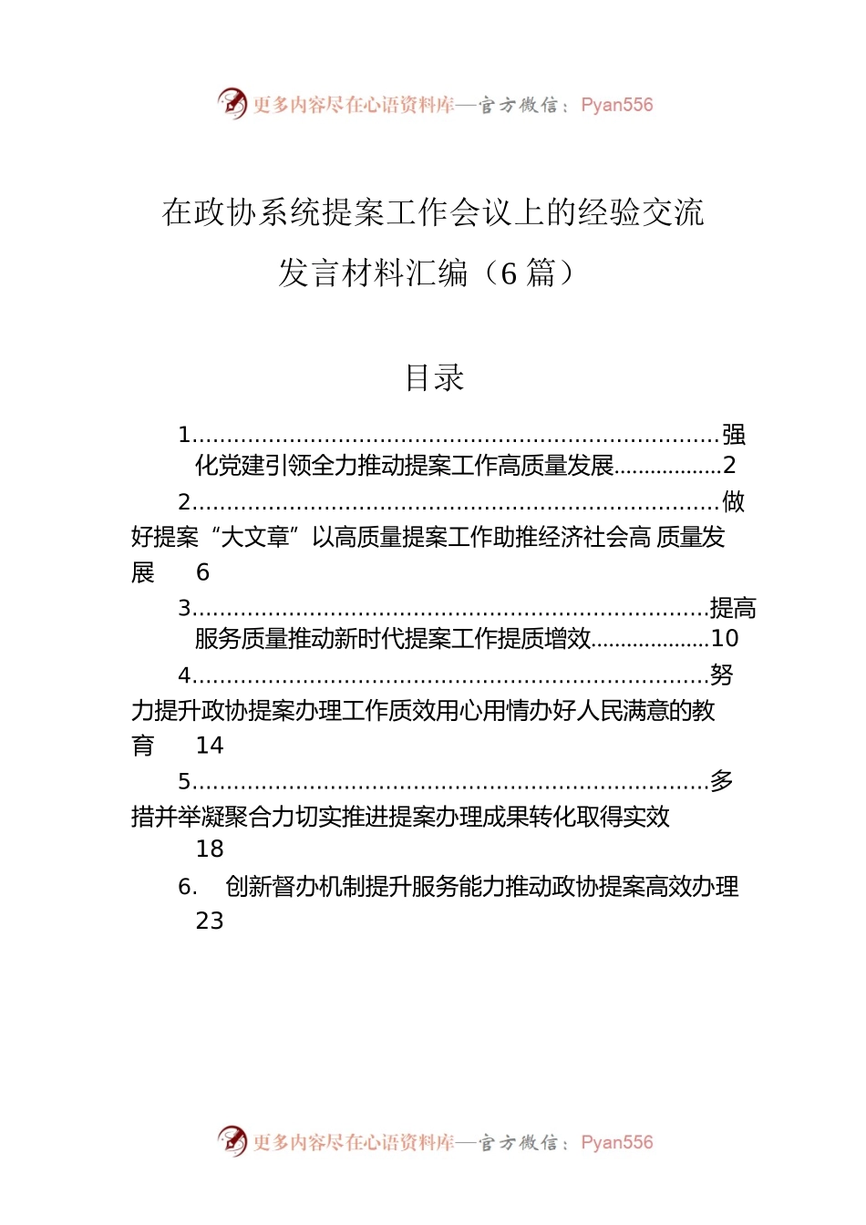 在政协系统提案工作会议上的经验交流发言材料汇编（6篇）.docx_第1页