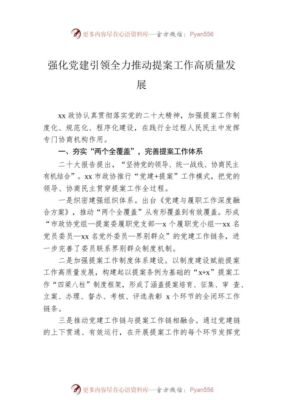 在政协系统提案工作会议上的经验交流发言材料汇编（6篇）.docx_第2页