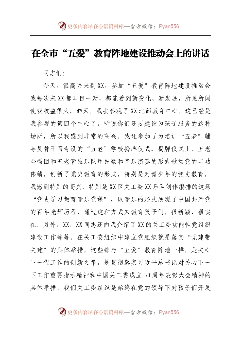 在全市“五爱”教育阵地建设推动会上的讲话..docx_第1页
