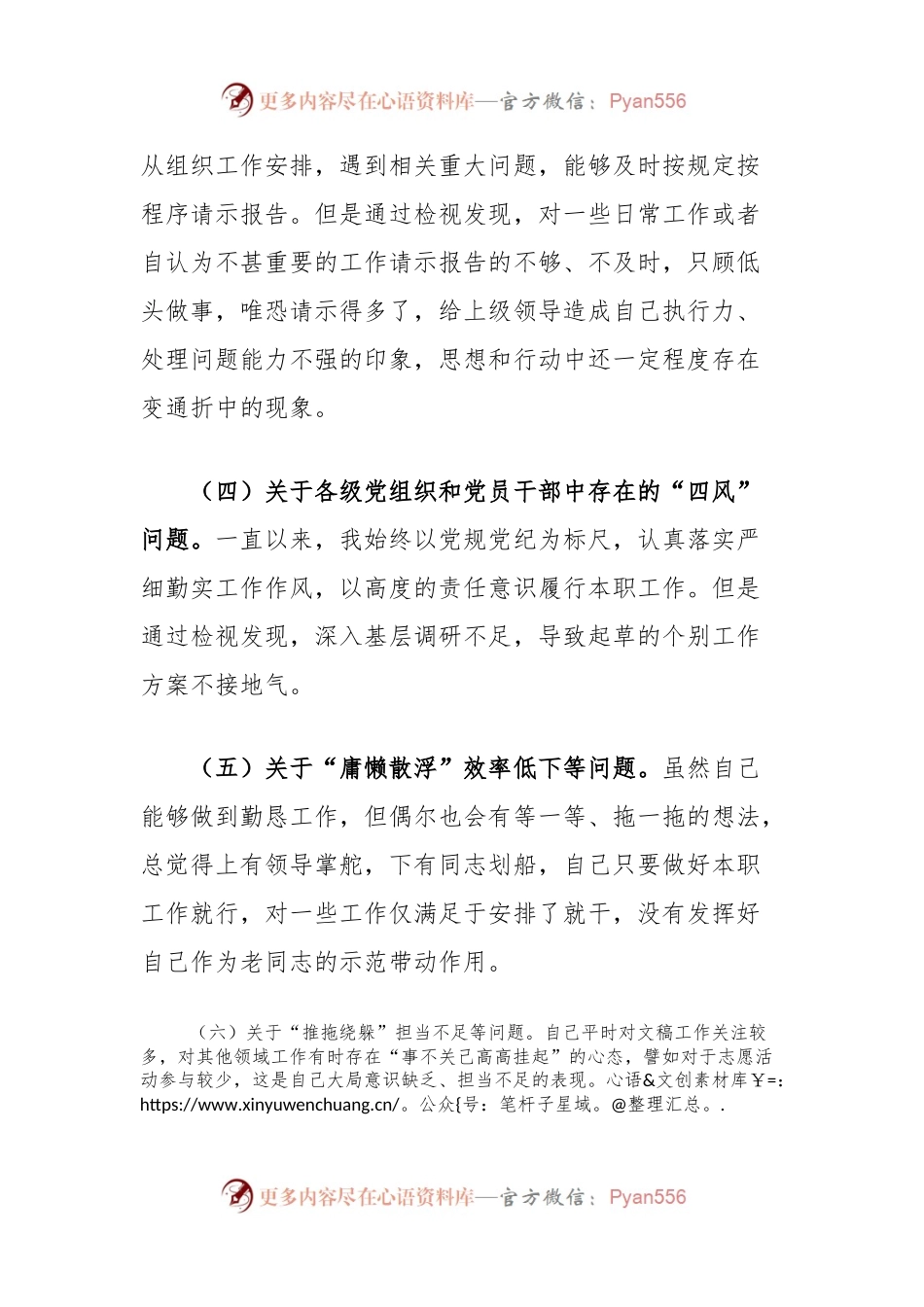 在党支部委员会专题民主生活会上的个人对照检查剖析发言.docx_第2页