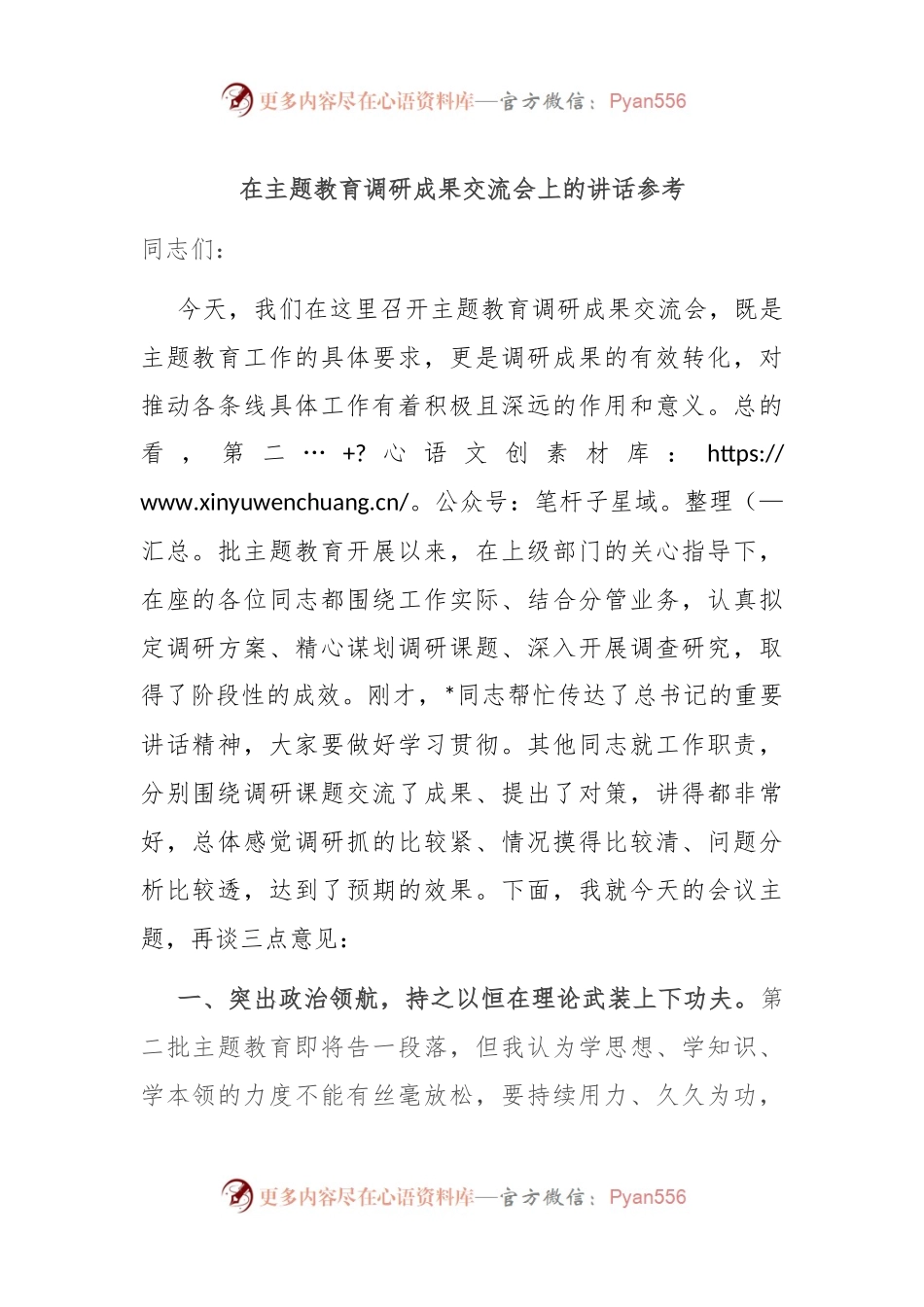 在主题教育调研成果交流会上的讲话稿参考.docx_第1页