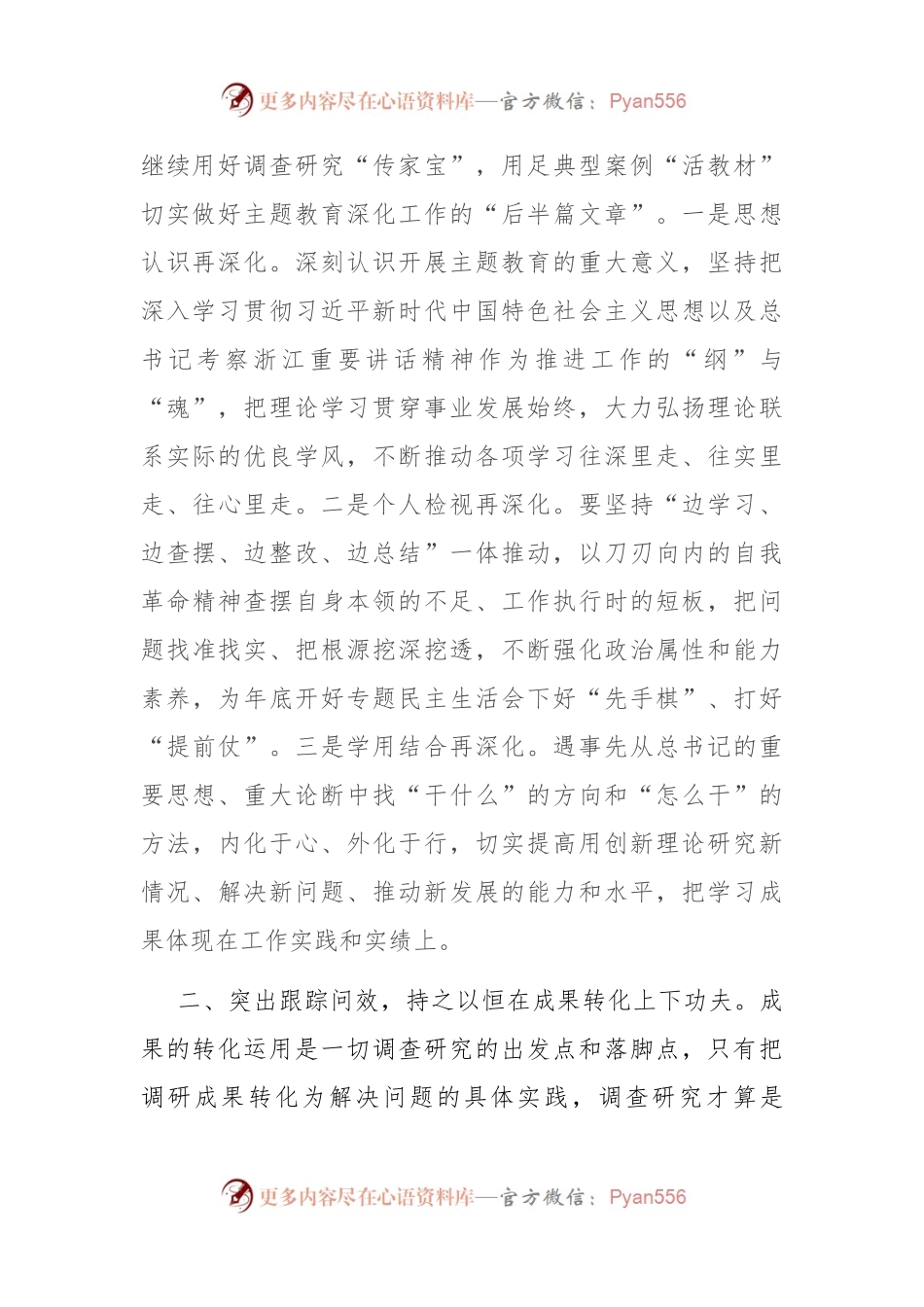 在主题教育调研成果交流会上的讲话稿参考.docx_第2页