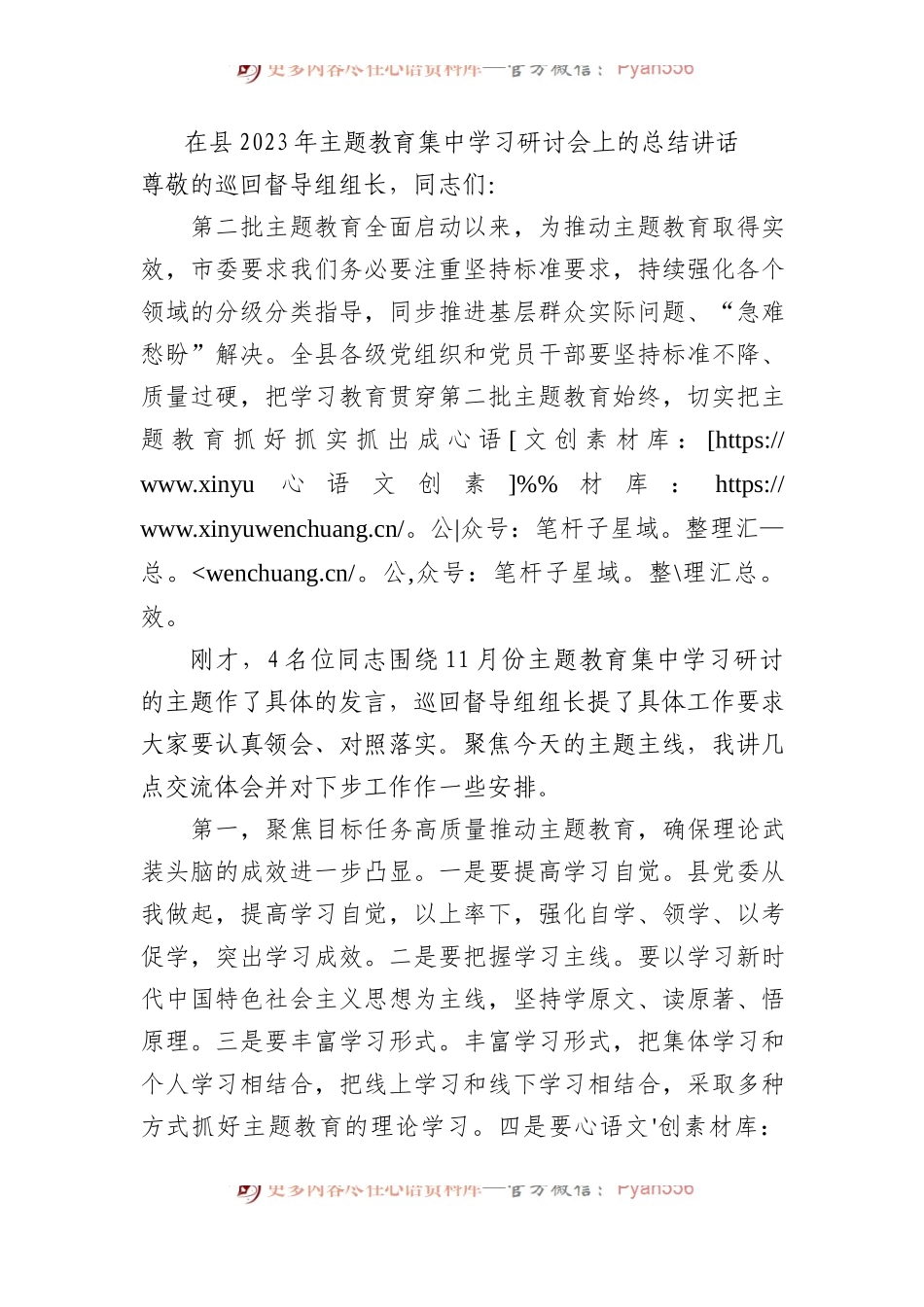 在县2023年主题教育集中学习研讨会上的总结讲话.docx_第1页