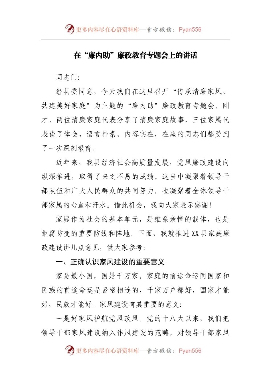 在“廉内助”廉政教育专题会上的讲话[2].docx_第1页