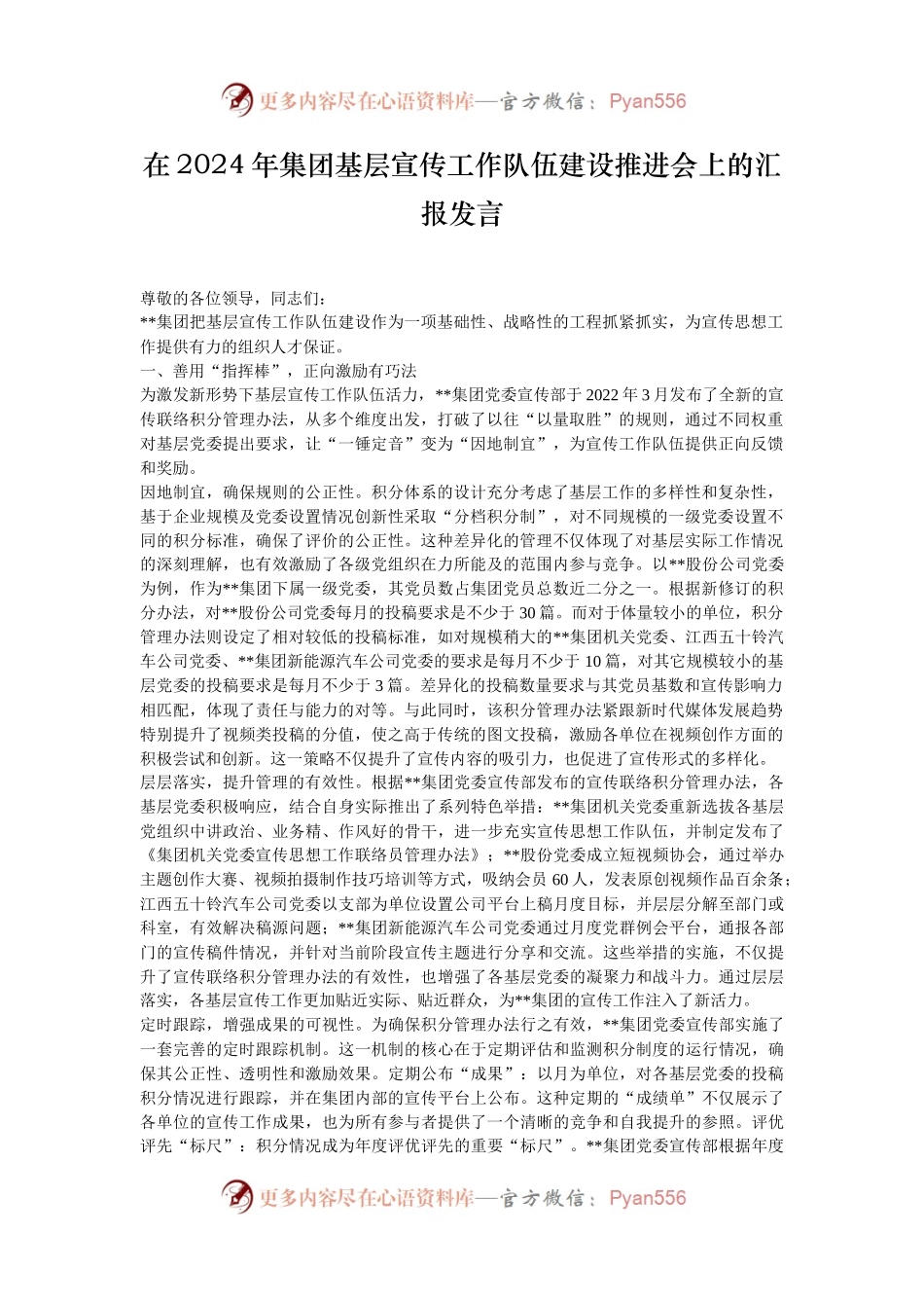 在2024年集团基层宣传工作队伍建设推进会上的汇报发言.docx_第1页