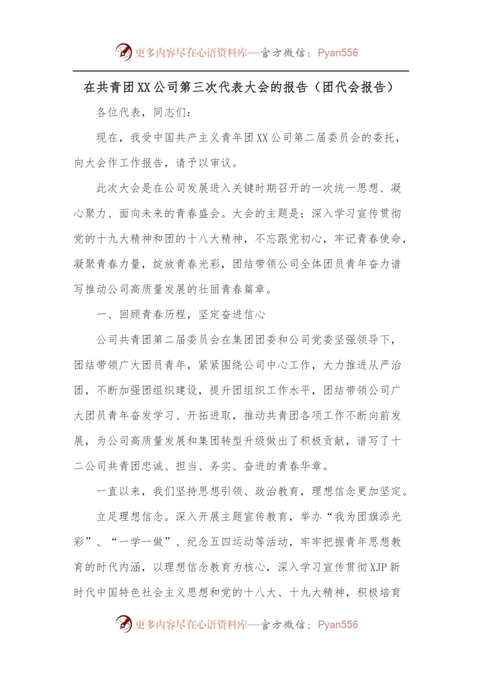 在共青团XX公司第三次代表大会的报告[团代会报告].docx_第1页