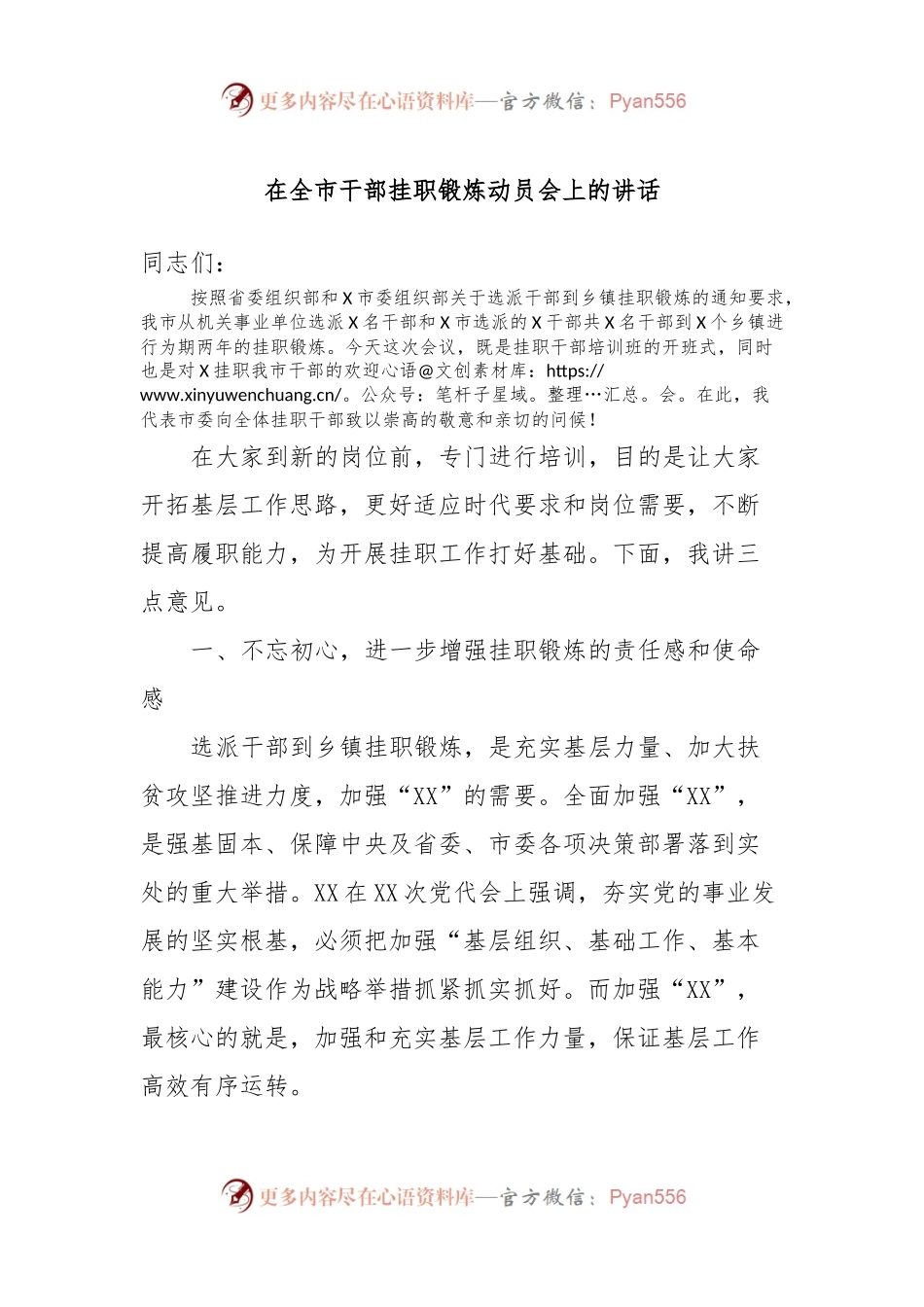 在全市干部挂职锻炼动员会上的讲话稿.docx_第1页