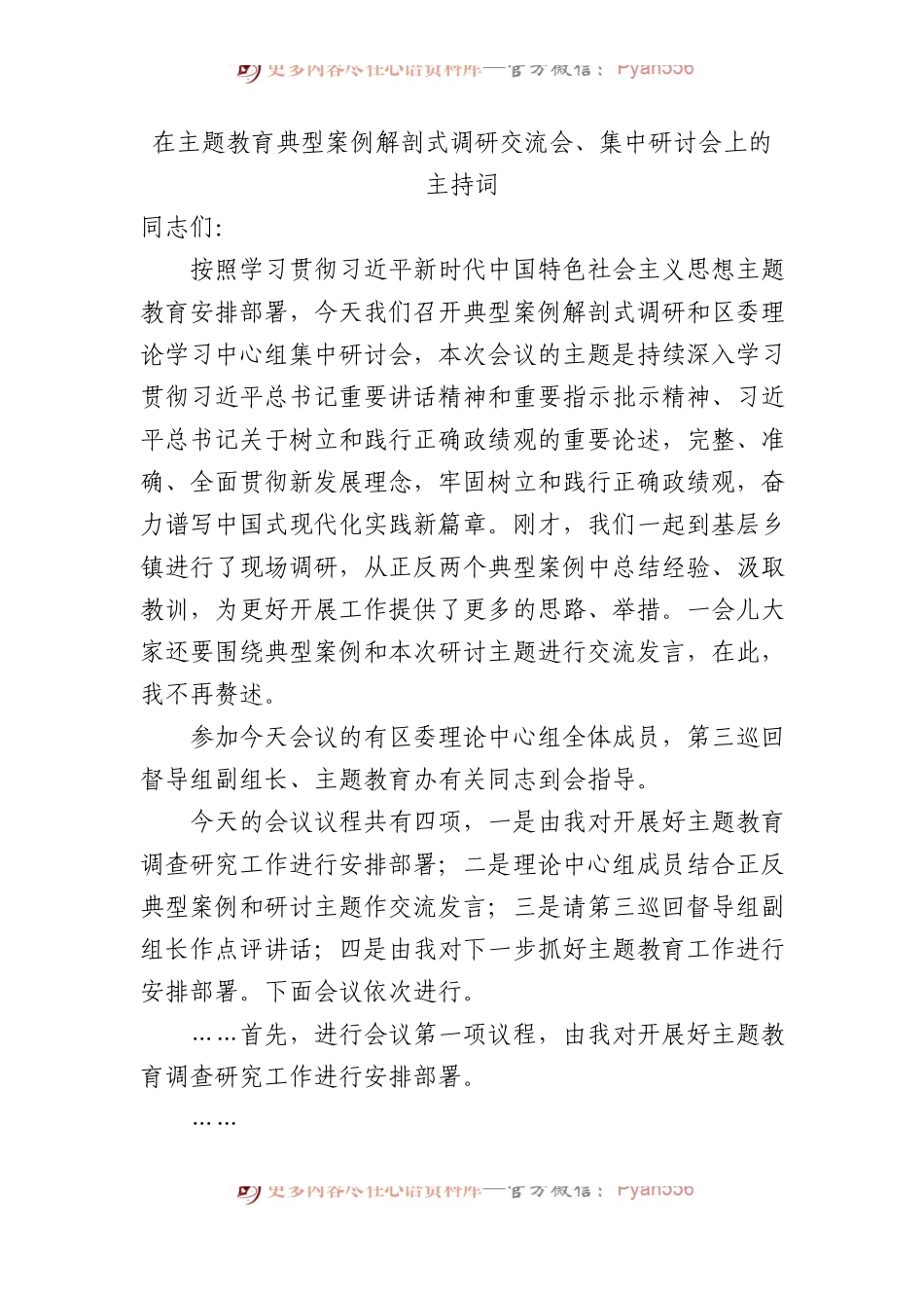 在主题教育典型案例解剖式调研交流会、集中研讨会上的主持讲话4300字.docx_第1页