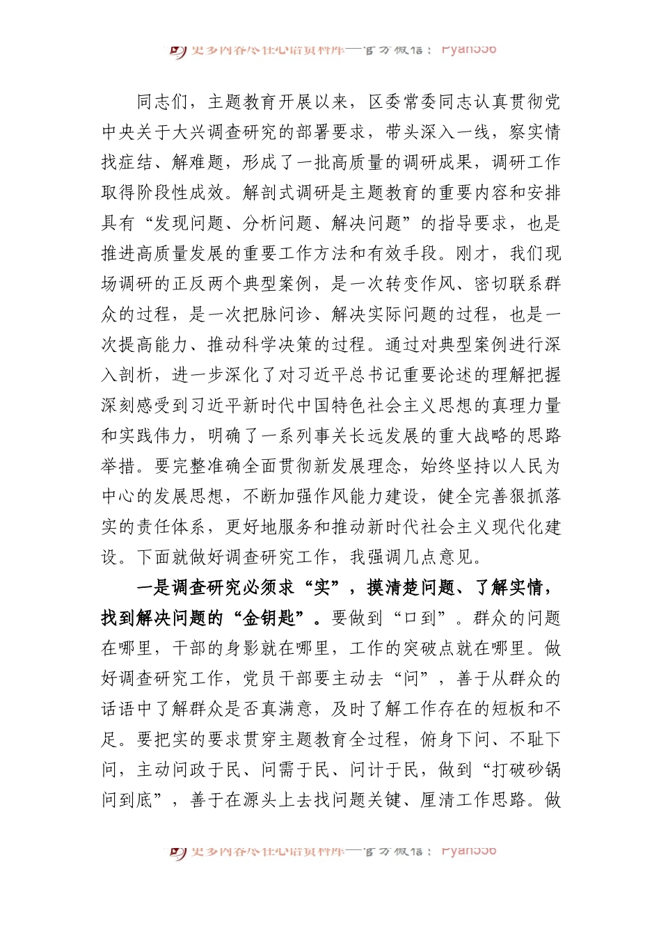 在主题教育典型案例解剖式调研交流会、集中研讨会上的主持讲话4300字.docx_第2页