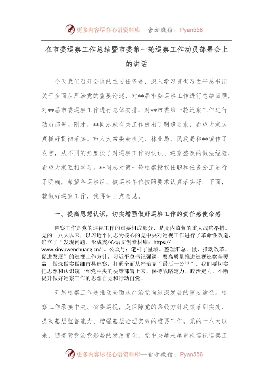 在市委巡察工作总结暨市委第一轮巡察工作动员部署会上的讲话.docx_第1页