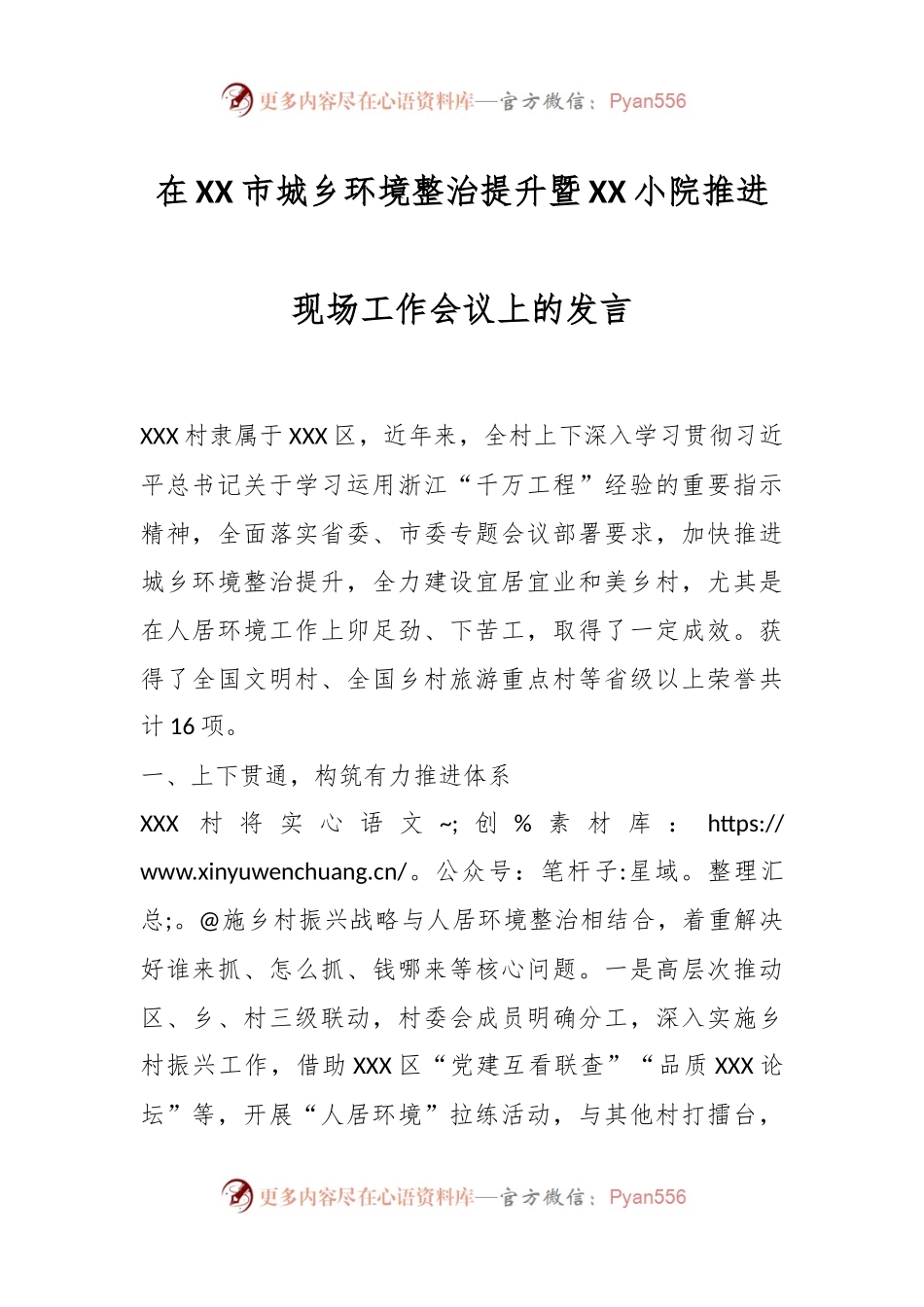 在XX市城乡环境整治提升暨XX小院推进现场工作会议上的发言.docx_第1页