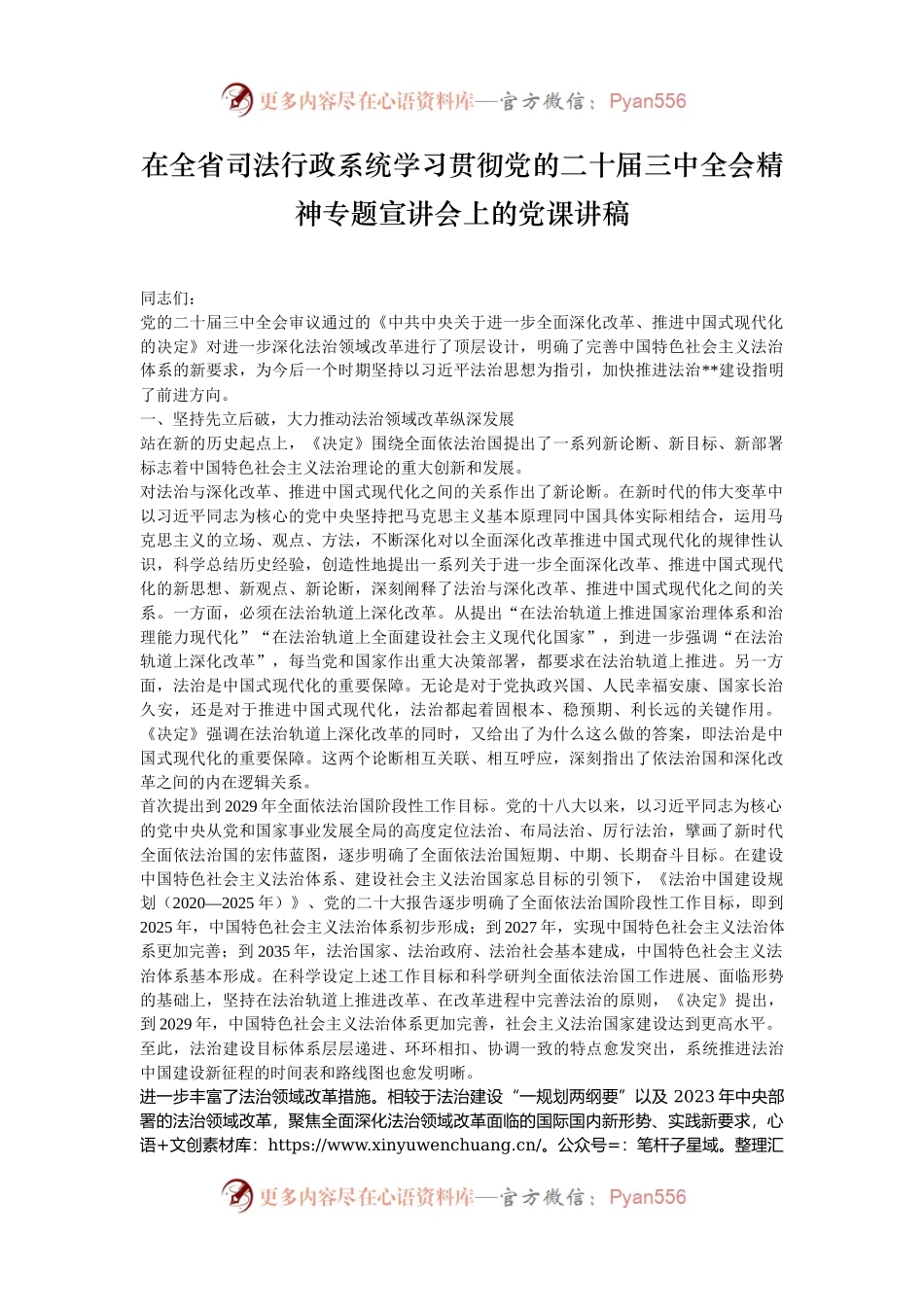 在全省司法行政系统学习贯彻党的二十届三中全会精神专题宣讲会上的党课讲稿.docx_第1页