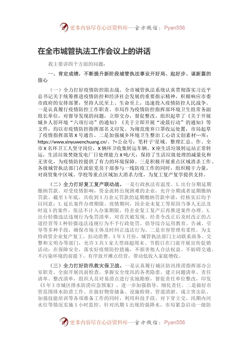 在全市城管执法工作会议上的讲话.docx_第1页
