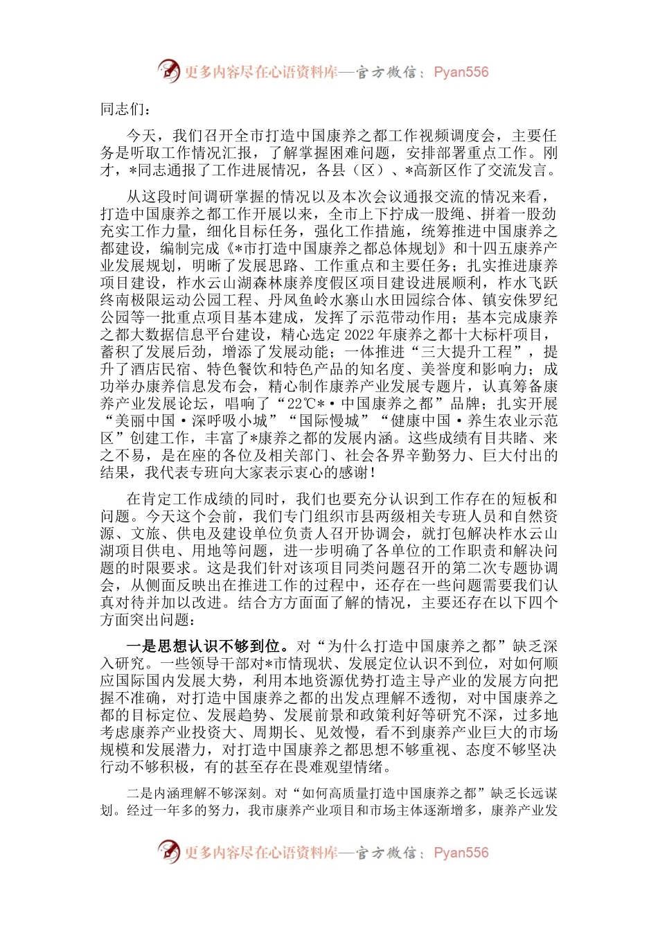 在全市打造中国康养之都工作视频调度会上的讲话.docx_第1页