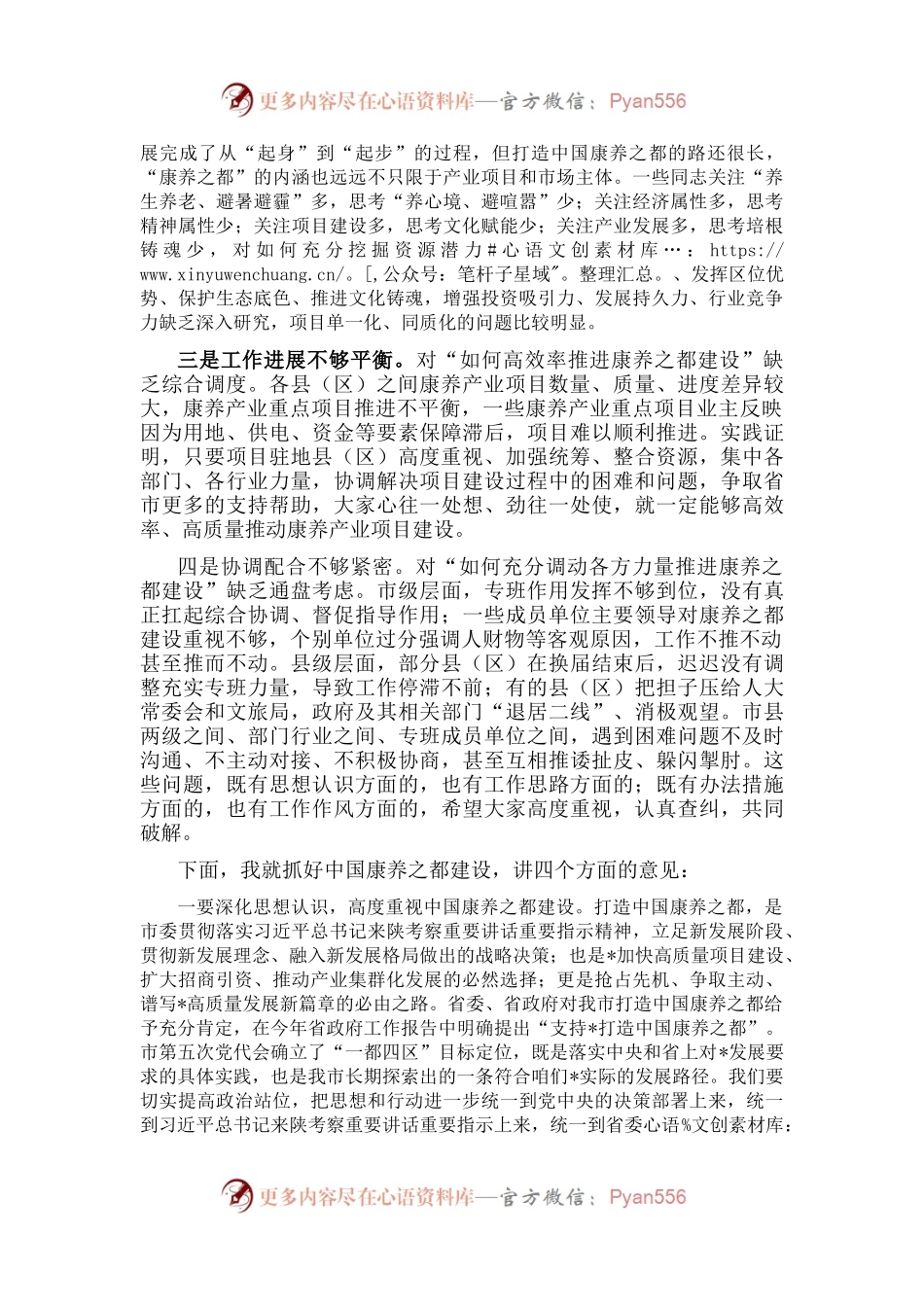 在全市打造中国康养之都工作视频调度会上的讲话.docx_第2页