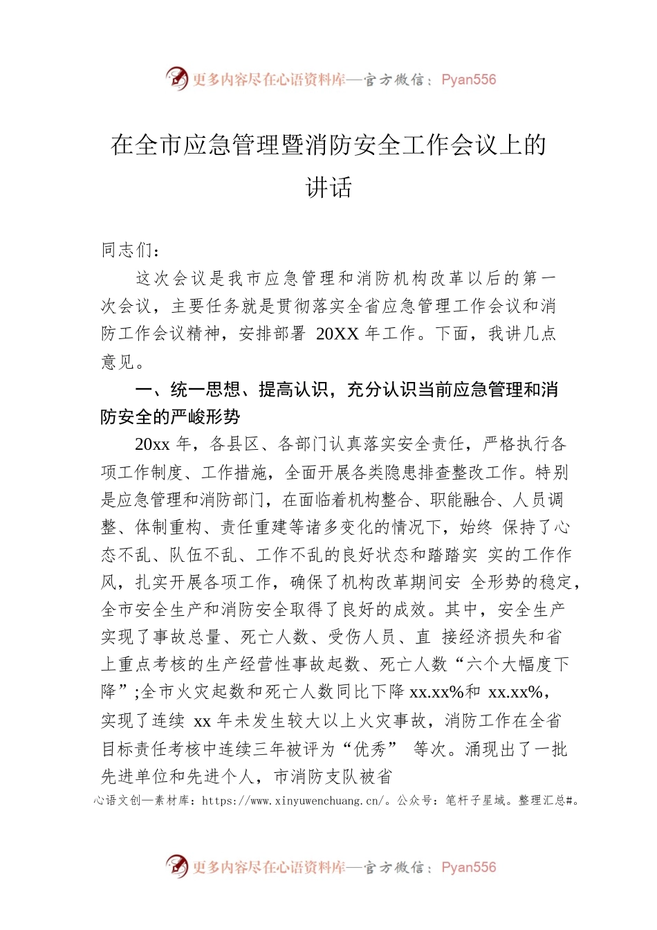 在全市应急管理暨消防安全工作会议上的讲话.docx_第1页
