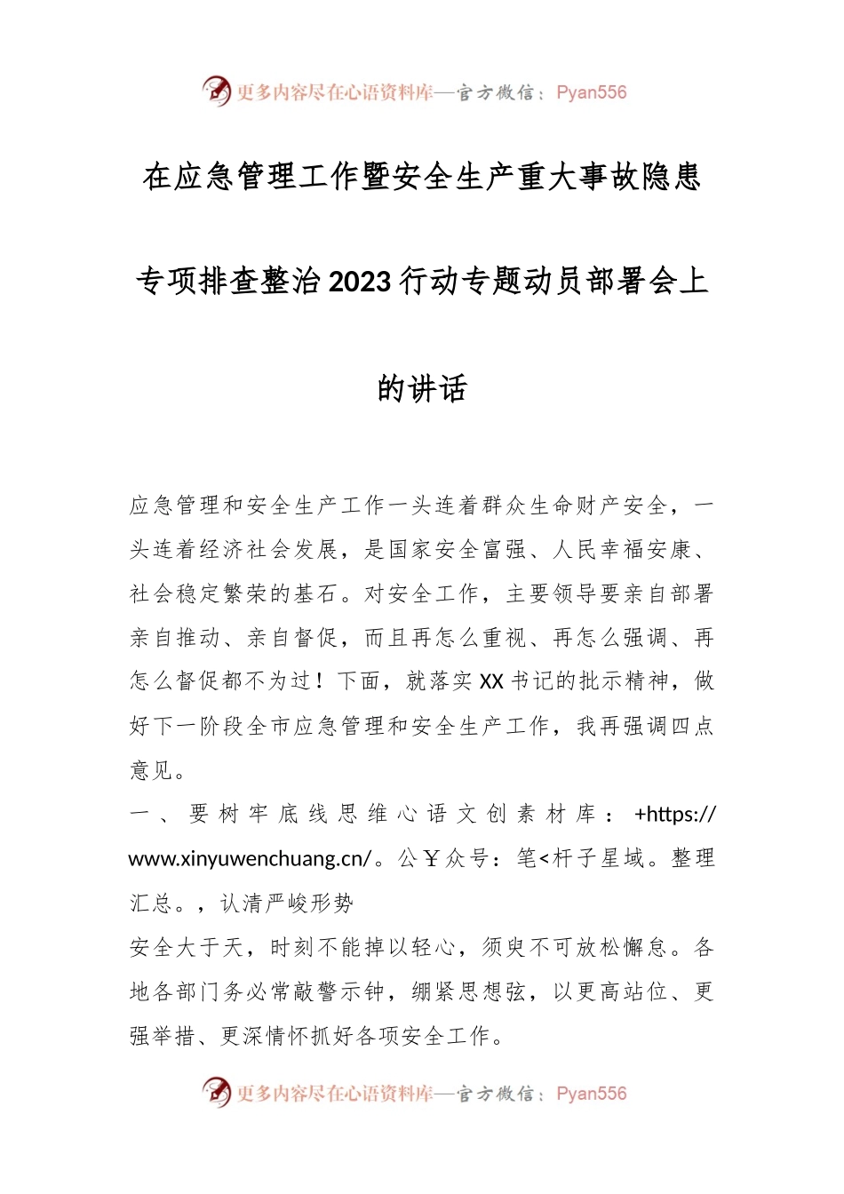 在应急管理工作暨安全生产重大事故隐患专项排查整治2023行动专题动员部署会上的讲话.docx_第1页