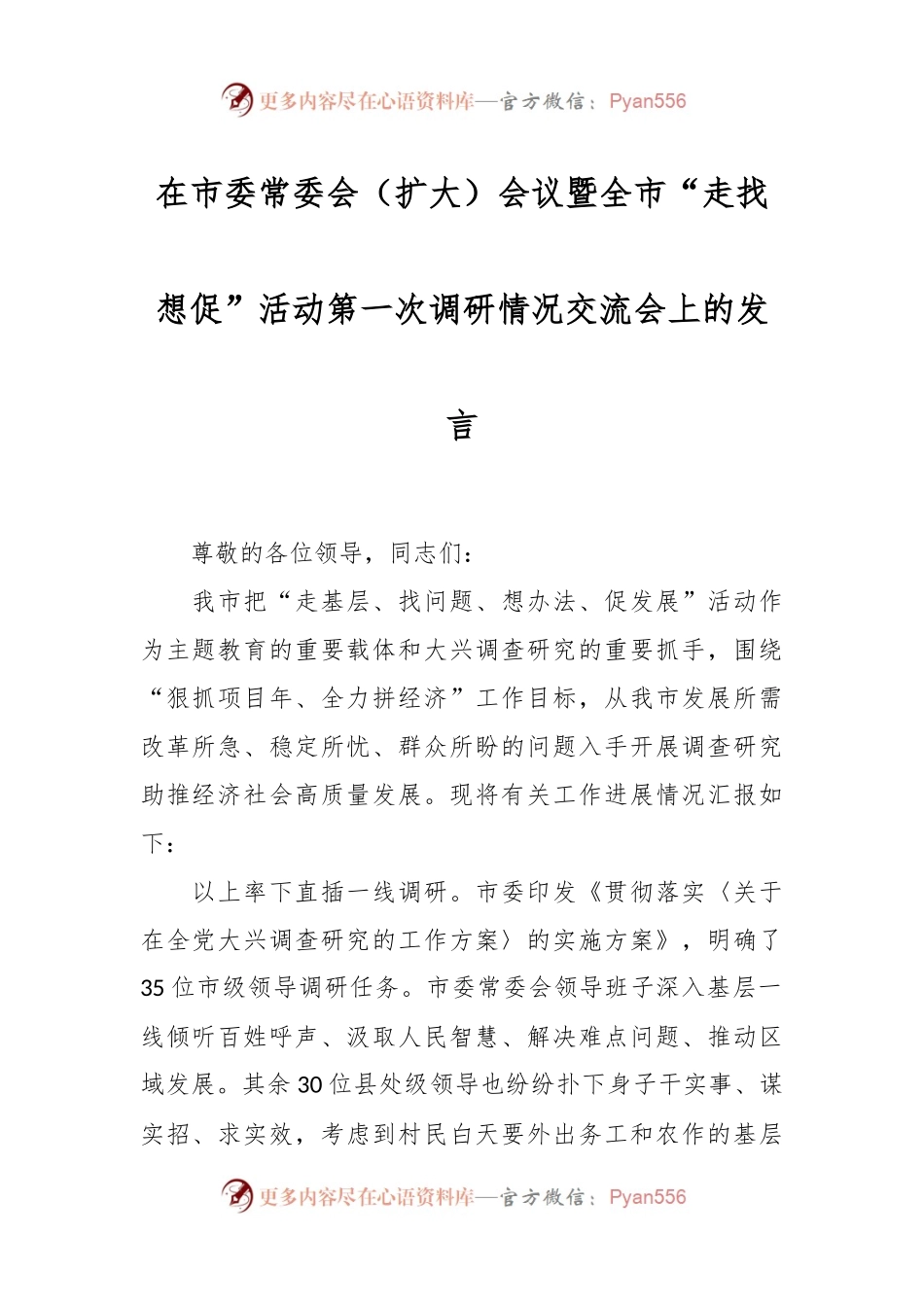 在市委常委会（扩大）会议暨全市“走找想促”活动第一次调研情况交流会上的发言.docx_第1页