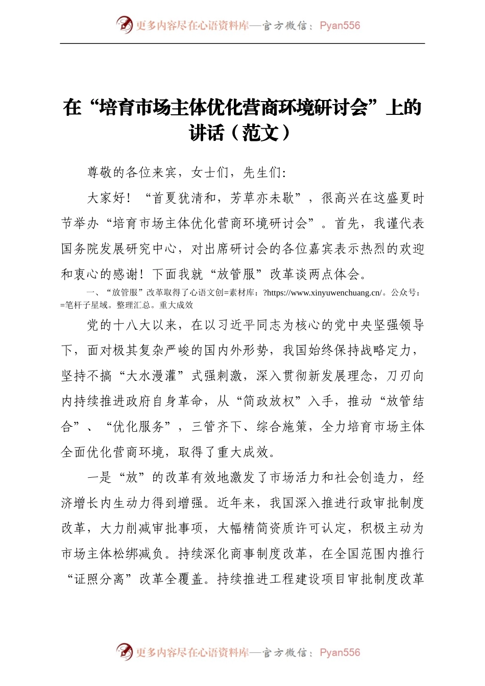 在“培育市场主体优化营商环境研讨会”上的讲话（范文）.docx_第1页