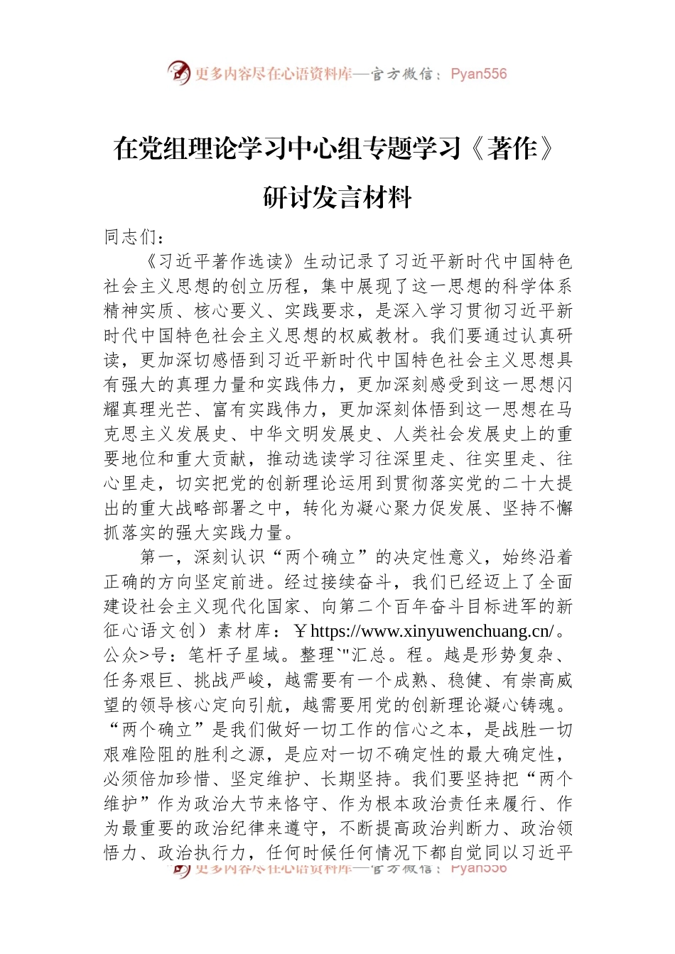 在党组理论学习中心组专题学习《著作》研讨发言材料.docx_第1页