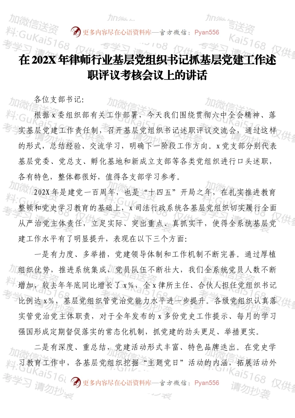 在202X年律师行业基层党组织书记抓基层党建工作述职评议考核会议上的讲话.docx_第1页