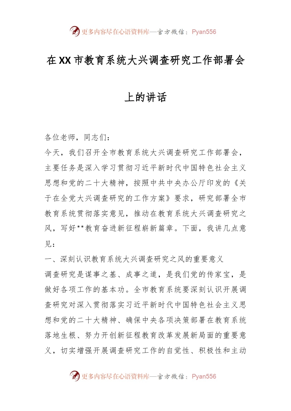 在XX市教育系统大兴调查研究工作部署会上的讲话.docx_第1页