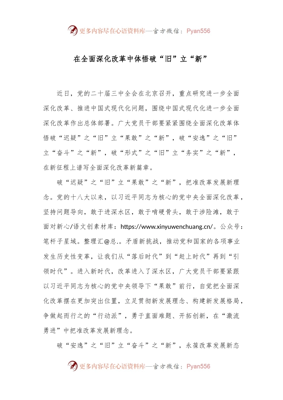 在全面深化改革中体悟破“旧”立“新”.docx_第1页