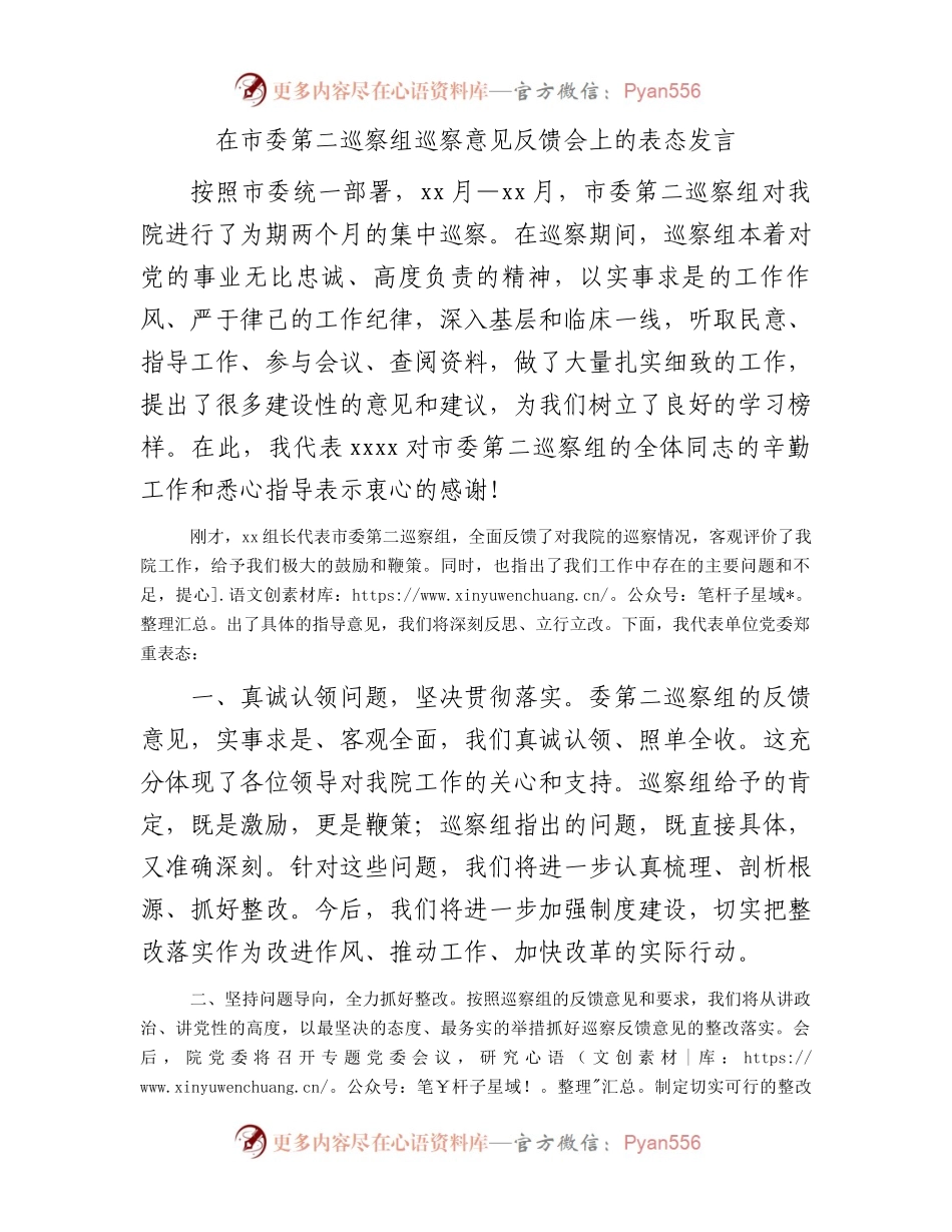 在巡察组巡察意见反馈会上的表态发言.docx_第1页