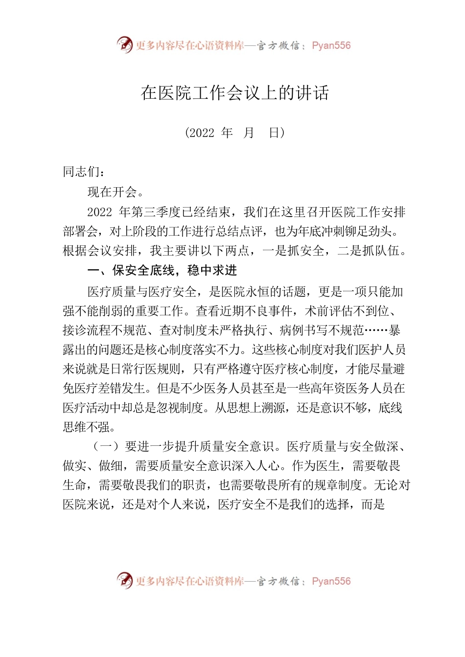 在医院工作会议上的讲话.docx_第1页