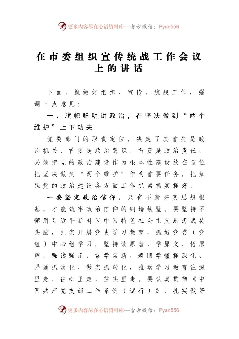 在市委组织宣传统战工作会议上的讲话.docx_第1页