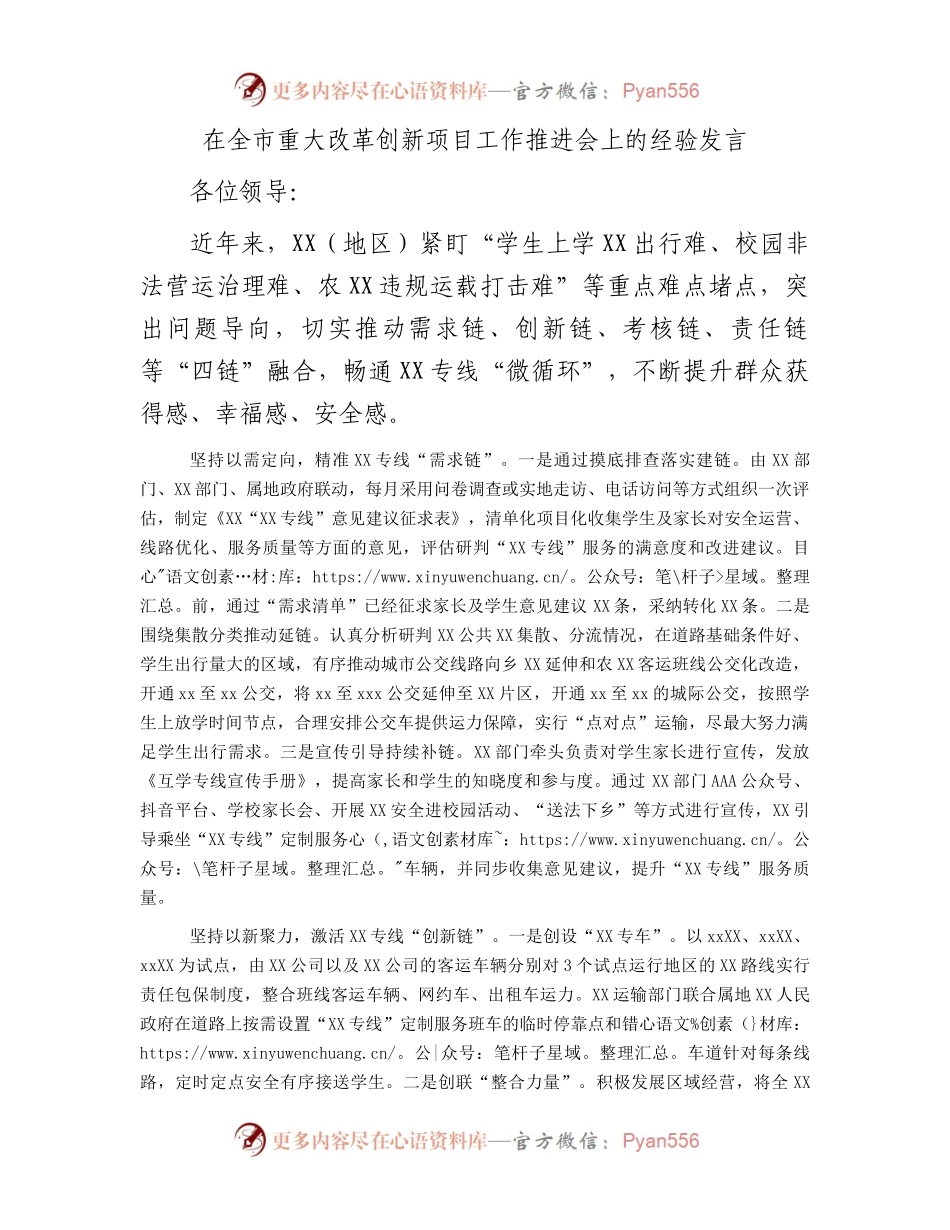 在全市重大改革创新项目工作推进会上的经验发言.docx_第1页