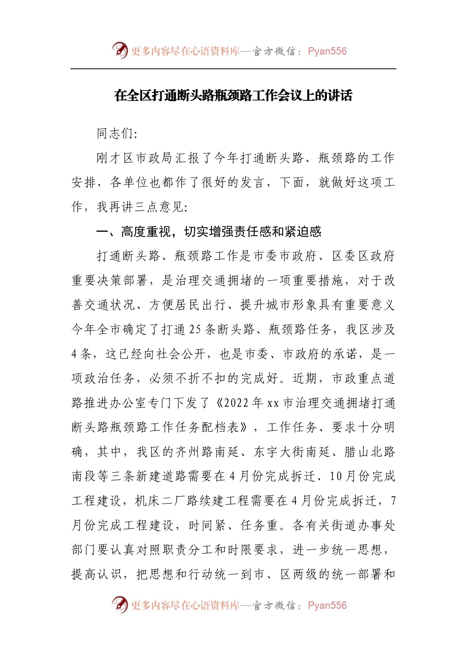 在打通断头路瓶颈路工作会议上的讲话.docx_第1页