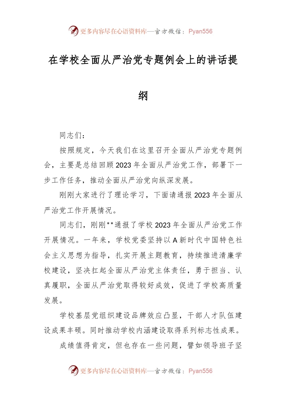 在学校全面从严治党专题例会上的讲话提纲.docx_第1页