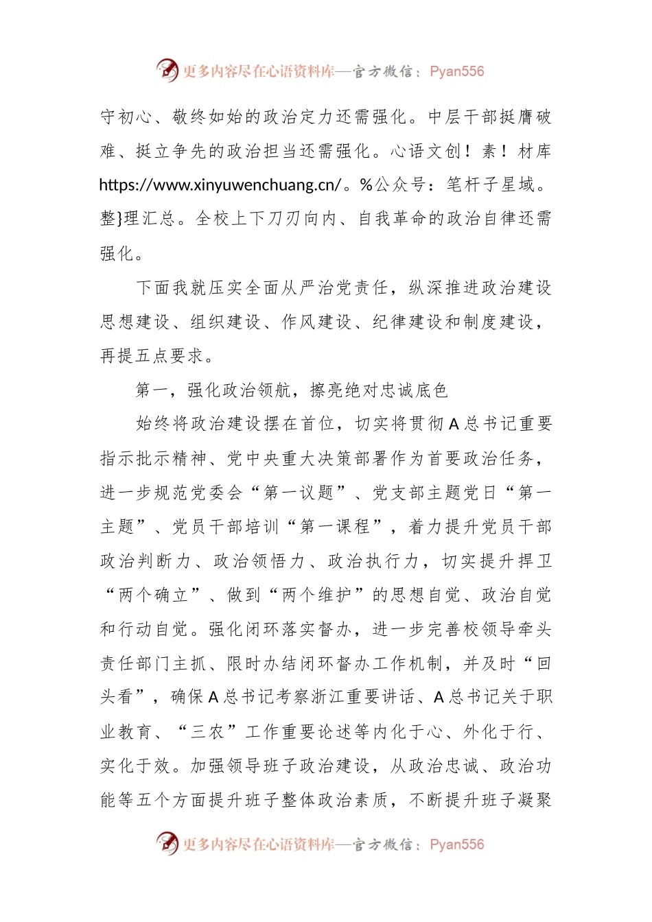 在学校全面从严治党专题例会上的讲话提纲.docx_第2页