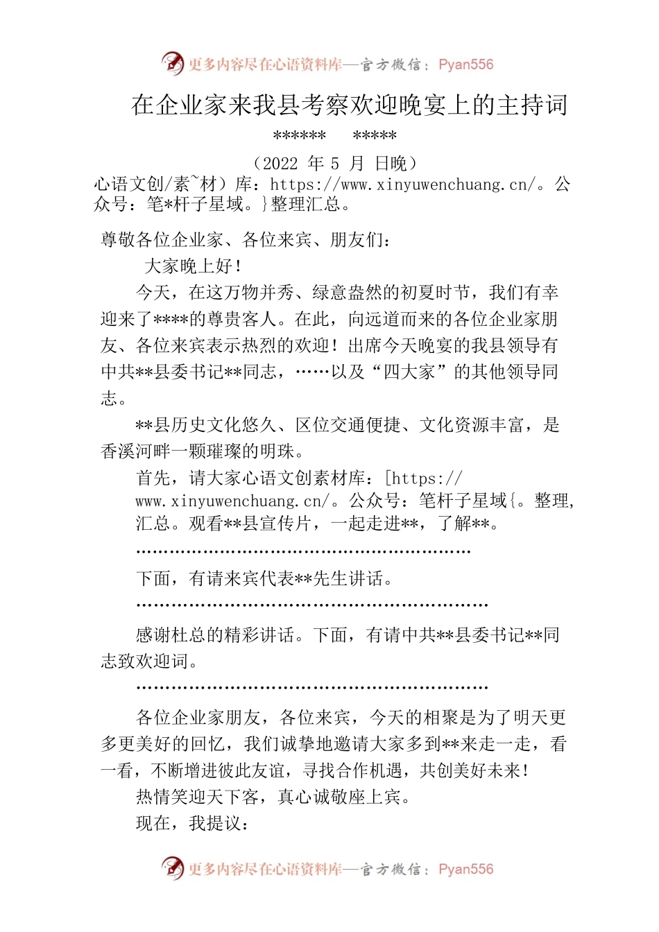 在企业家来我县考察欢迎晚宴上的主持词.docx_第1页