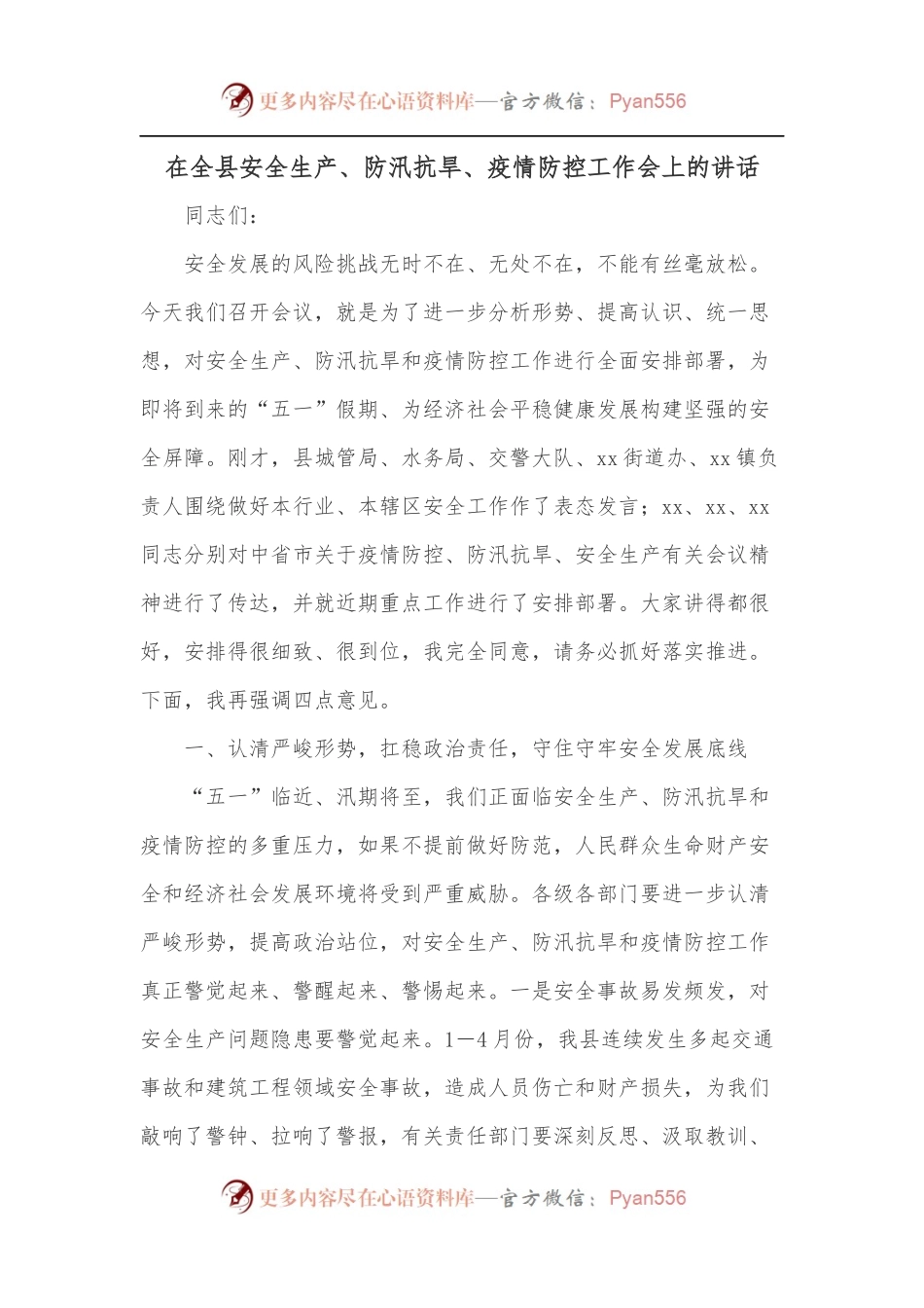 在全县安全生产、防汛抗旱、疫情防控工作会上的讲话[2].docx_第1页