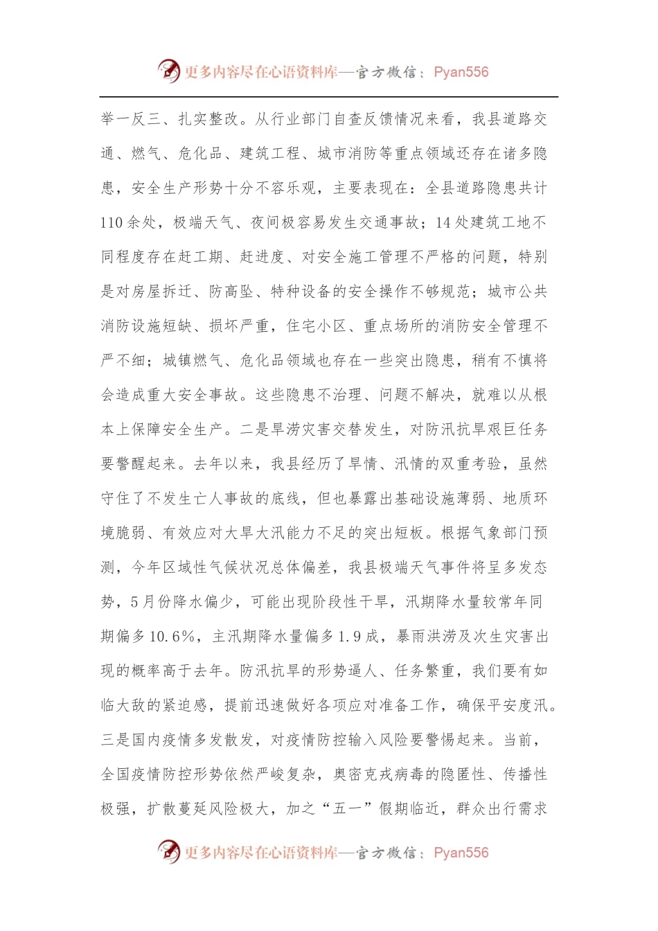 在全县安全生产、防汛抗旱、疫情防控工作会上的讲话[2].docx_第2页