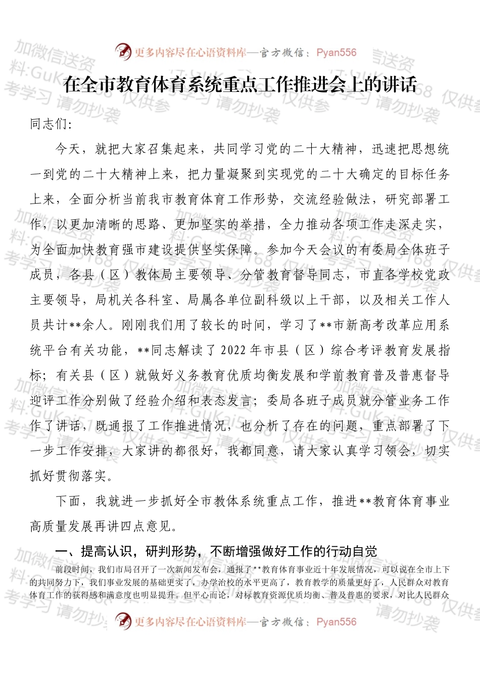 在全市教育体育系统重点工作推进会上的讲话.docx_第1页