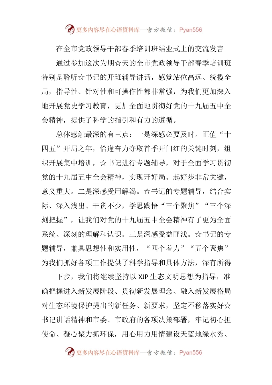 在全市党政领导干部春季培训班结业式上的交流发言(002).docx_第1页