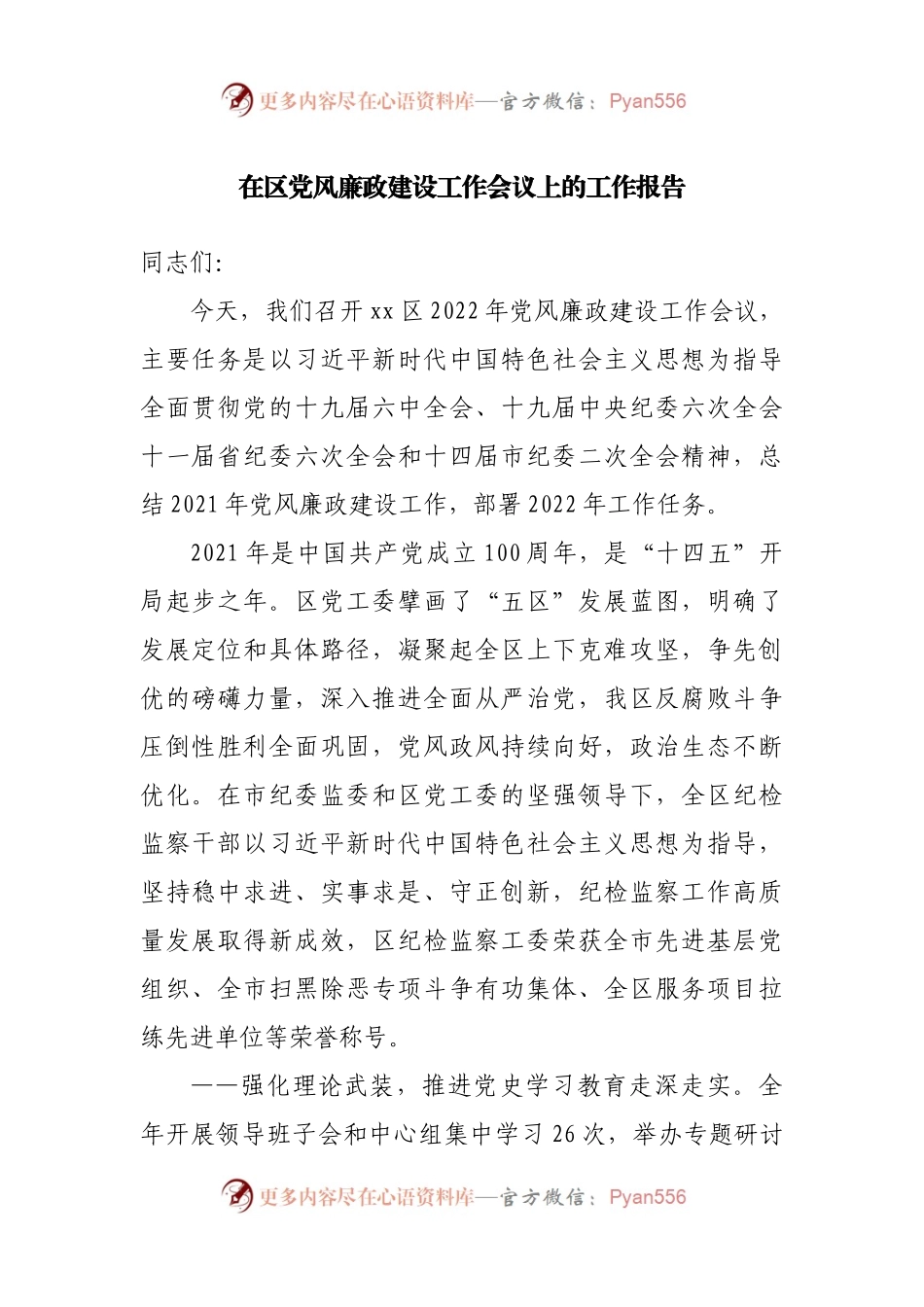 在区党风廉政建设工作会议上的工作报告.docx_第1页
