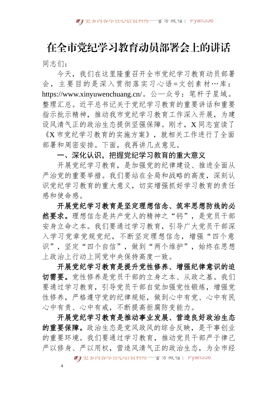 在全市党纪学习教育动员部署会上的讲话.docx_第1页