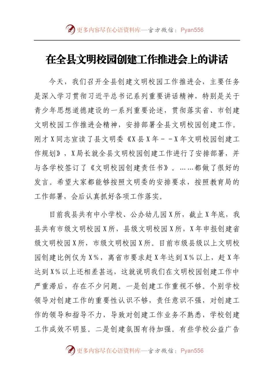 在全县文明校园创建工作推进会上的讲话（学校、教育）.docx_第1页