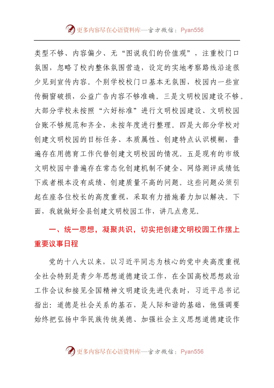 在全县文明校园创建工作推进会上的讲话（学校、教育）.docx_第2页